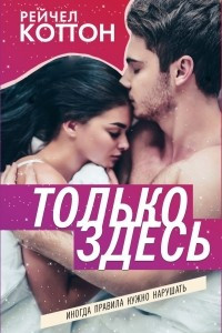 Книга Только здесь