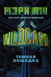 Книга Wildcard: Темная лошадка