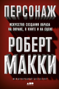 Книга Персонаж. Искусство создания образа на экране, в книге и на сцене