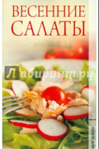 Книга Весенние салаты