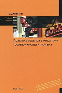 Книга Практика сервиса в индустрии гостеприимства и туризма