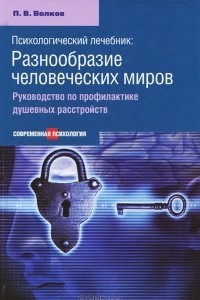 Книга Психологический лечебник. Разнообразие человеческих миров. Руководство по профилактике душевных расстройств