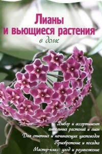 Книга Лианы и вьющиеся растения в доме