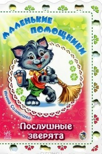 Книга Маленькие помощники