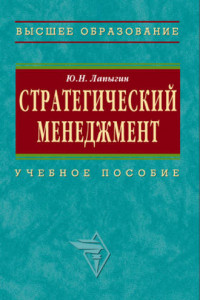 Книга Стратегический менеджмент: учебное пособие