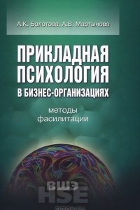 Книга Прикладная психология в бизнес-организациях. Методы фасилитации