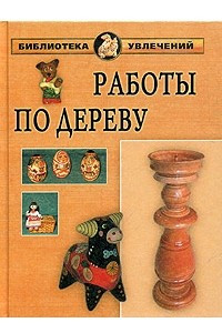 Книга Работы по дереву