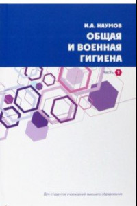 Книга Общая и военная гигиена. В 2-х частях. Часть 2