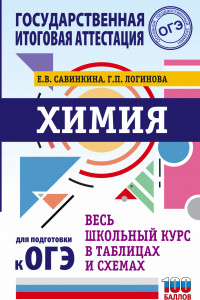 Книга ОГЭ. Химия. Весь школьный курс в таблицах и схемах для подготовки к основному государственному экзамену