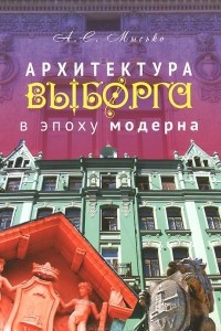 Книга Архитектура Выборга в эпоху модерна