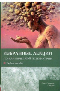 Книга Избранные лекции по клинической психиатрии. Учебное пособие