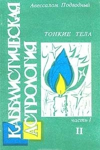 Книга Каббалистическая астрология. Часть 1. Тонкие тела - II