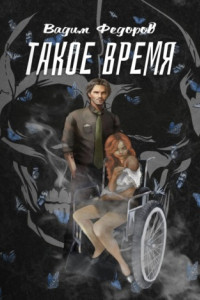 Книга Такое время