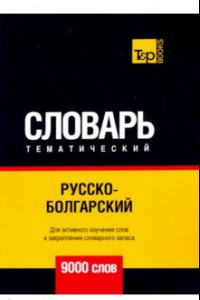 Книга Русско-болгарский тематический словарь - 9000 слов