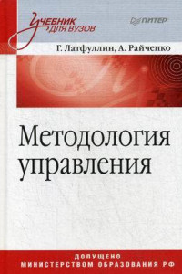 Книга Методология управления: Учебник для вузов