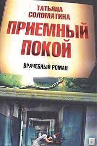 Книга Приемный покой