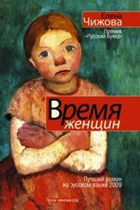 Книга Время женщин