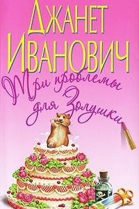 Книга Три проблемы для Золушки