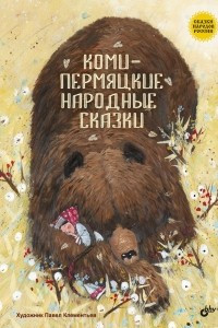 Книга Коми-пермяцкие народные сказки