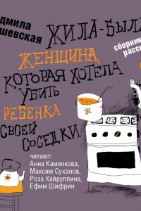 Книга Жила-была женщина, которая хотела убить ребенка своей соседки