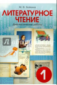 Книга Литературное чтение. Диагностические работы для учащихся. 1 класс