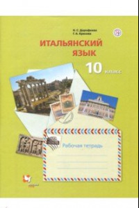 Книга Итальянский язык. 10 класс. Базовый уровень. Рабочая тетрадь. ФГОС