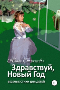 Книга Здравствуй, Новый Год! Весёлые стихи для детей