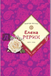 Книга Елена Рерих. 1859-1955. Биография. Тексты. Афоризмы