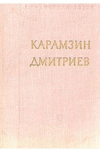 Книга Н. М. Карамзин. И. И. Дмитриев. Стихотворения