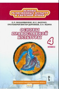 Книга Основы православной культуры. 4 класс. Учебник. ФГОС