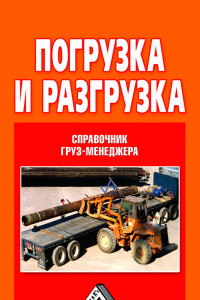 Книга Погрузка и разгрузка