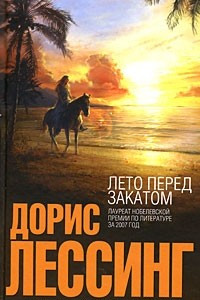 Книга Лето перед закатом