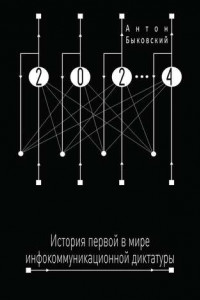 Книга 2024. История первой в мире инфокоммуникационной диктатуры