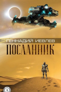 Книга Посланник