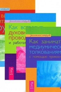 Книга Как видеть и читать ауру. Как встретить духовных проводников. Как заниматься медиумическими толкованиями