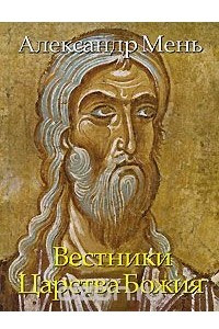 Книга Вестники Царства Божия