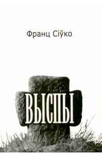 Книга Выспы