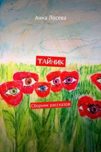 Книга Тайник. Сборник рассказов