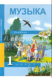 Книга Музыка. 1 класс. Учебник. ФГОС