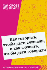 Книга Саммари книги «Как говорить, чтобы дети слушали, и как слушать, чтобы дети говорили»