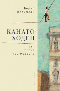 Книга Канатоходец, или После постмодерна