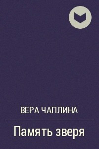 Книга Память зверя