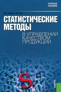 Книга Статистические методы в управлении качеством продукции