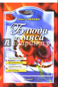 Книга Блюда из мяса: баранина, телятина, свинина, кролик