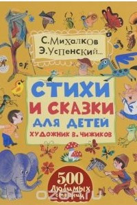 Книга С. Михалков, Ю. Кушак, Е. Пермяк, Э. Успенский. Стихи и сказки для детей