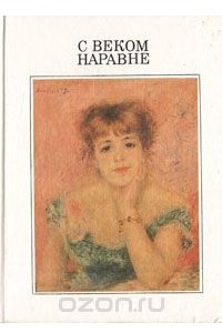 Книга С веком наравне. Том 3