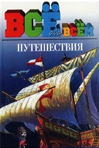 Книга Путешествия