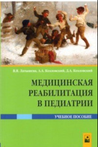 Книга Медицинская реабилитация в педиатрии