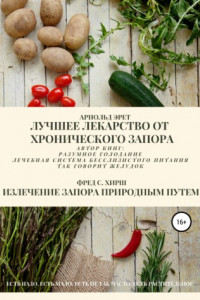 Книга Лучшее лекарство от хронического запора. Излечение запора природным путем