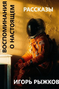 Книга Воспоминания о настоящем